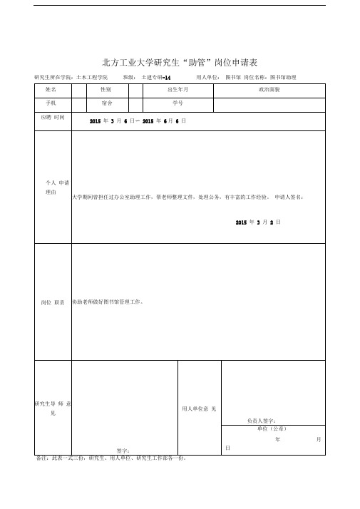 研究生”助管“岗位申请表