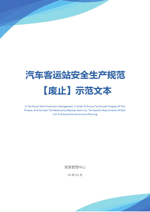 汽车客运站安全生产规范【废止】示范文本