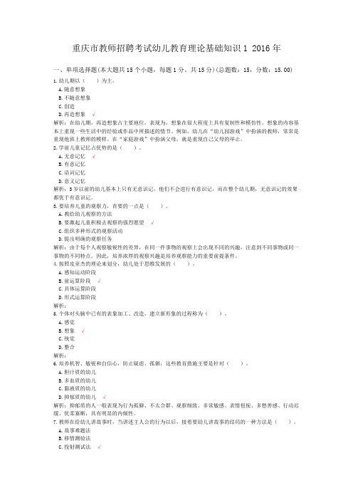 重庆市教师招聘考试幼儿教育理论基础知识1+2016年