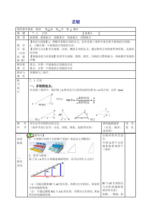 苏科初中数学九年级下册《7.1 正切》教案 (1).doc