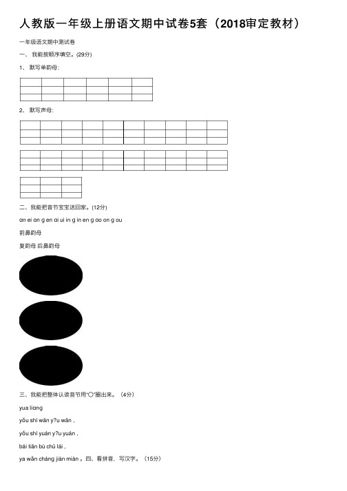 人教版一年级上册语文期中试卷5套（2018审定教材）