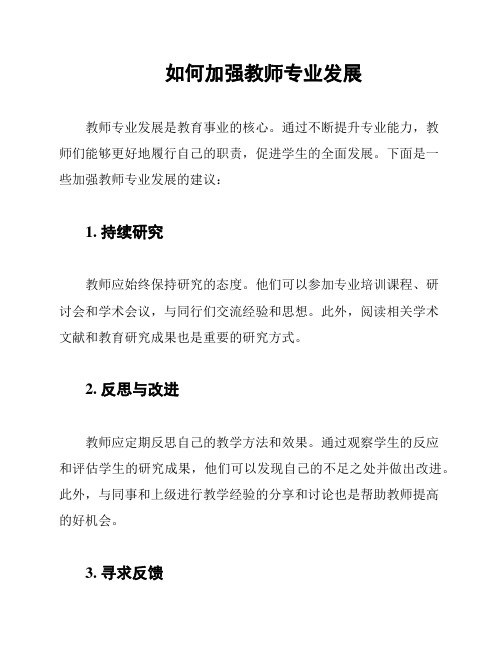 如何加强教师专业发展