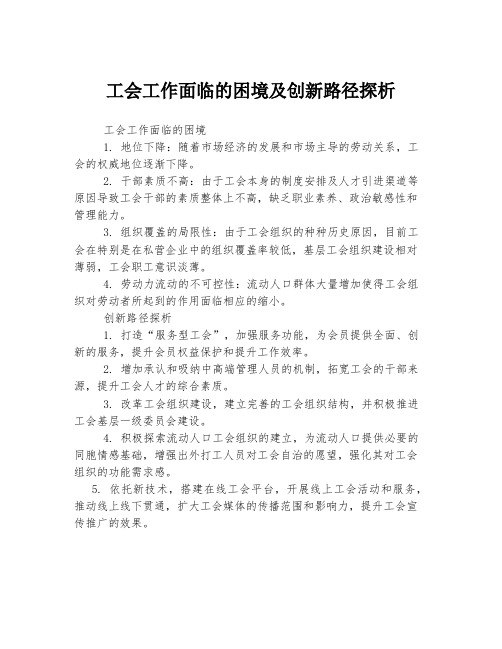 工会工作面临的困境及创新路径探析