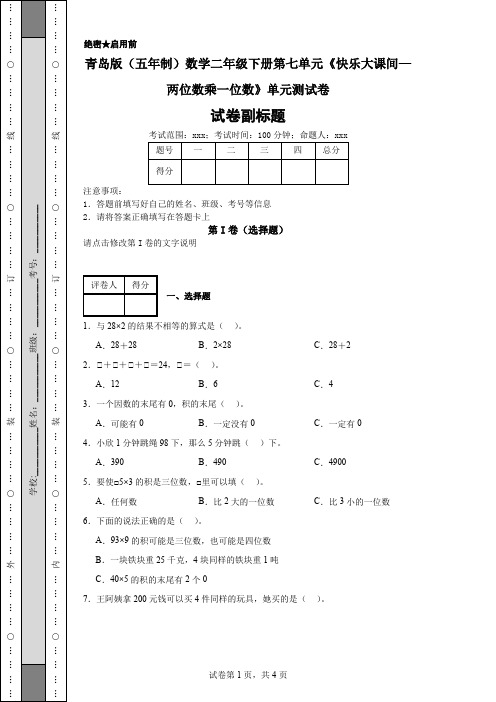 青岛版(五年制)数学二年级下册第七单元《快乐大课间—两位数乘一位数》单元测试卷