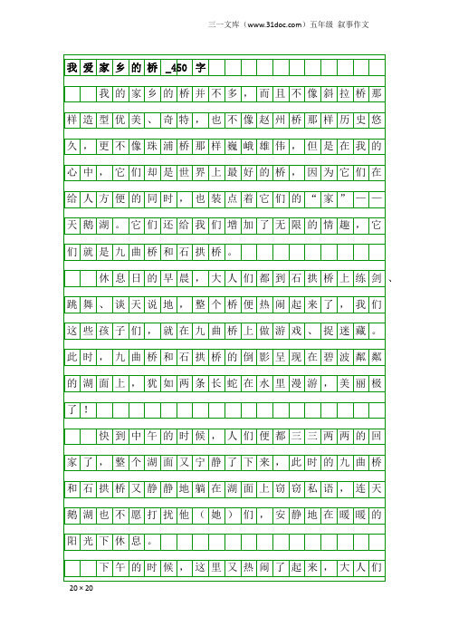 五年级叙事作文：我爱家乡的桥_450字