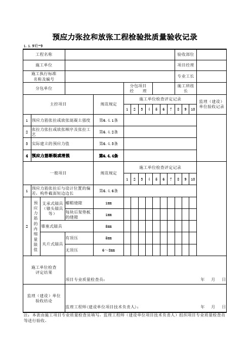 1-1-9砼-9_预应力张拉和放张工程检验批质量验收记录