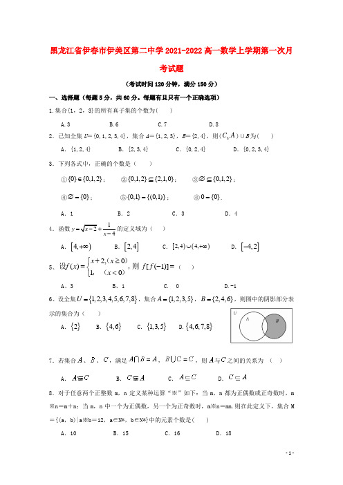 黑龙江省伊春市伊美区第二中学2021-2022高一数学上学期第一次月考试题