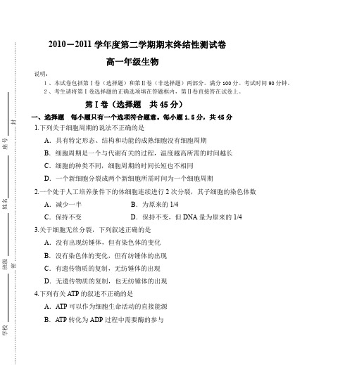 2010-2011学年度第二学期期末终结性测试卷高一年级生物