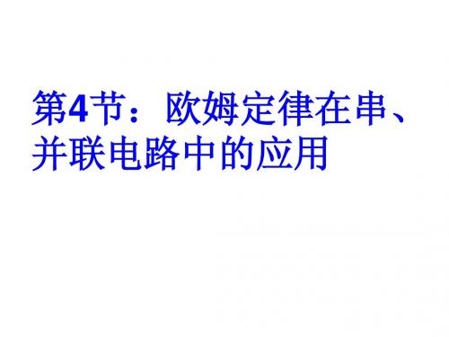 欧姆定律在串、并联电路中的应用