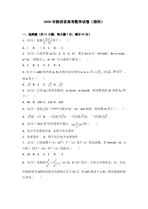 2008年陕西省高考数学试卷(理科)及答案