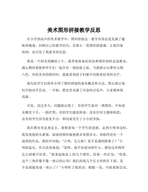 美术图形拼接教学反思