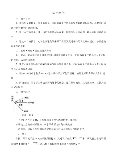 新人教版(A)高中数学必修5应用举例教案1