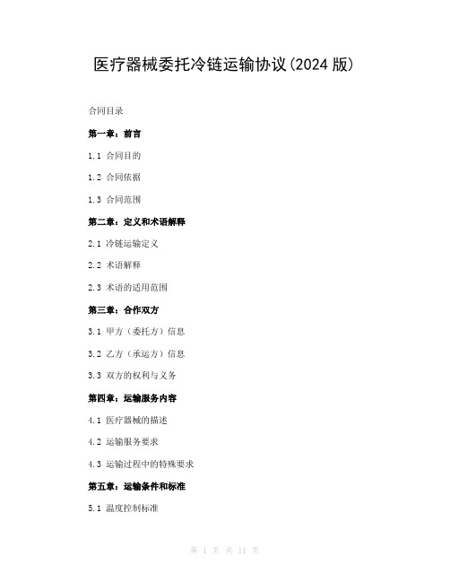 医疗器械委托冷链运输协议(2024版)