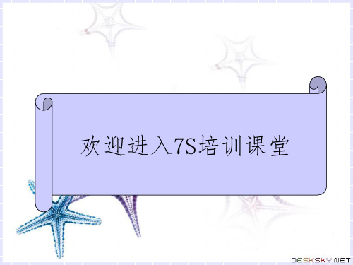 7S管理培训.ppt