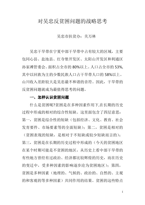 对吴忠反贫困问题的战略性思考