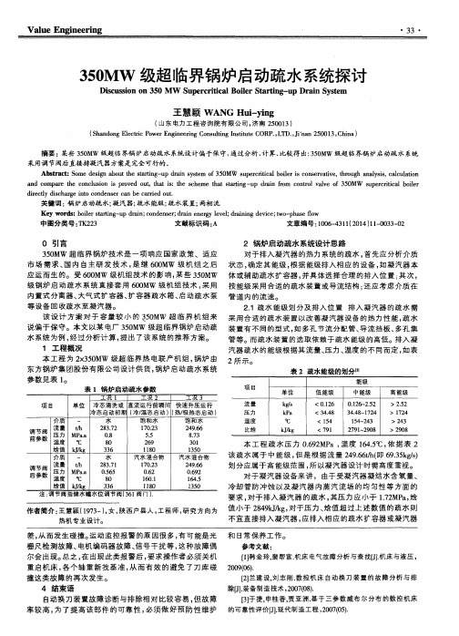 350MW级超临界锅炉启动疏水系统探讨