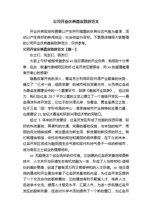 公司开业庆典嘉宾致辞范文