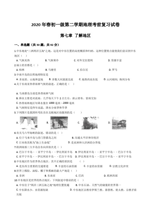 2020年春初一级第二学期地理考前复习考试试卷湘教版第七章 了解地区(含解析答案)