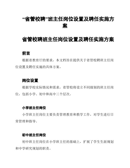 “省管校聘”班主任岗位设置及聘任实施方案