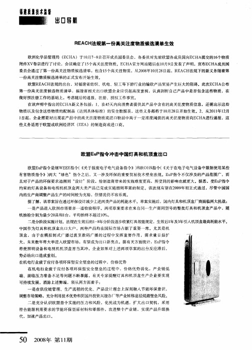 REACH法规第一份高关注度物质候选清单生效