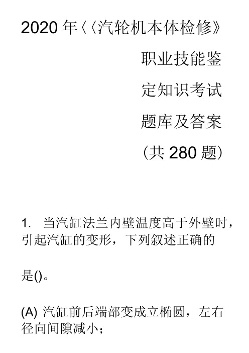 2020年《汽轮机本体检修》职业技能鉴定知识考试题库及答案(共280题)