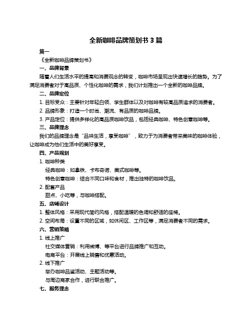 全新咖啡品牌策划书3篇