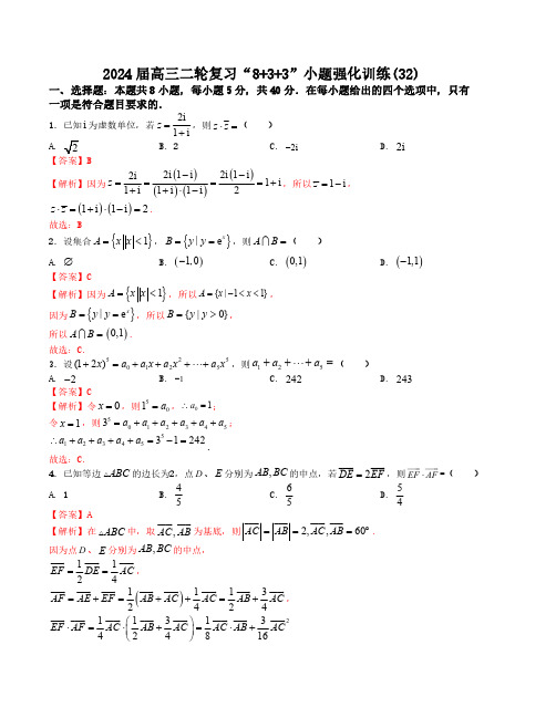 “8+3+3”小题强化训练(32)2024届高三数学二轮复习(新高考九省联考题型)(解析版)