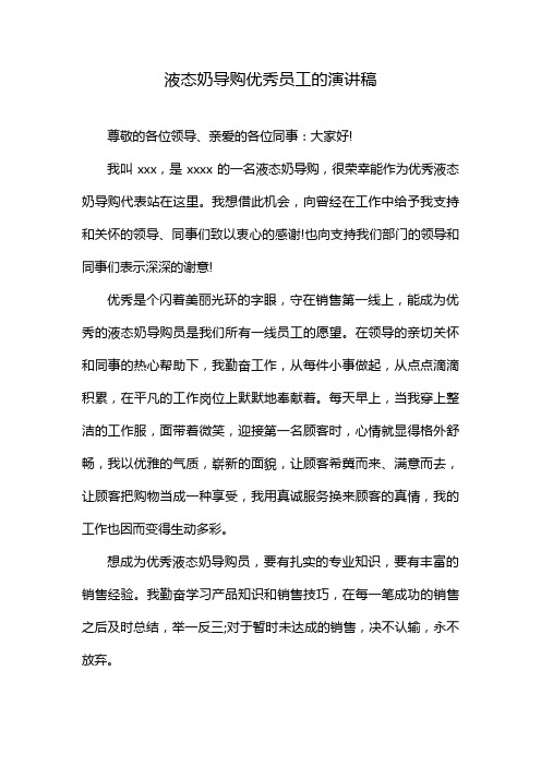 液态奶导购优秀员工的演讲稿