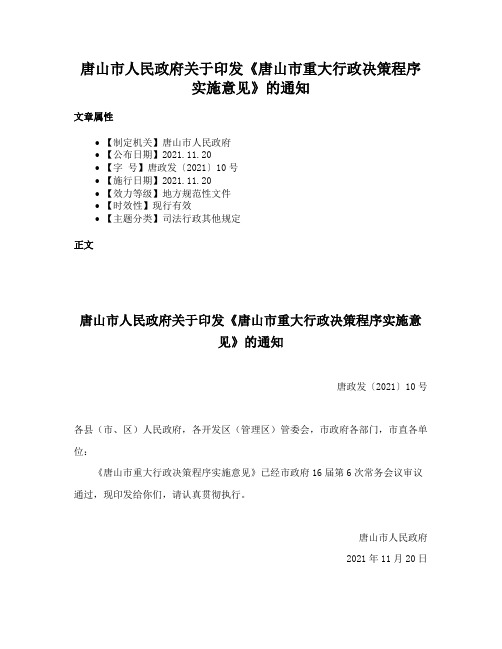 唐山市人民政府关于印发《唐山市重大行政决策程序实施意见》的通知