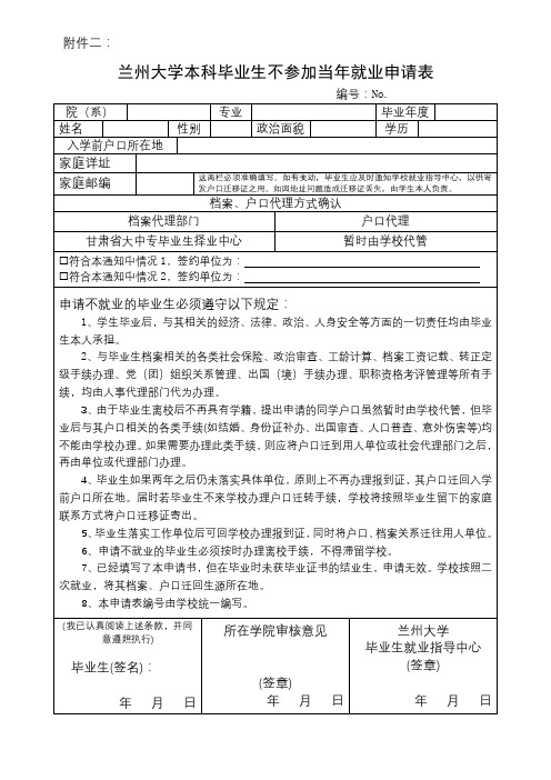 兰州大学本科毕业生不参加当年就业申请表【模板】