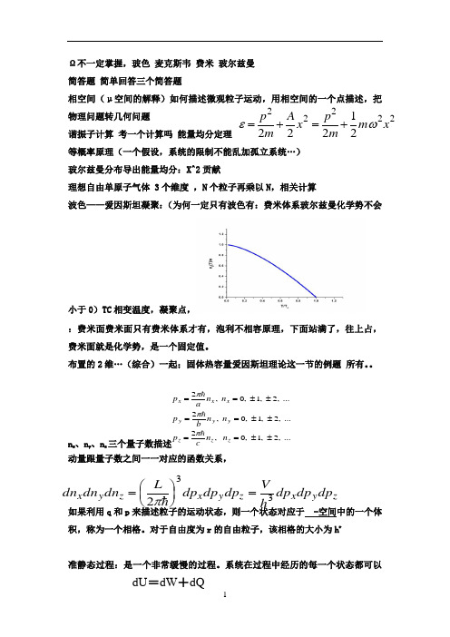 热力学与统计物理重点