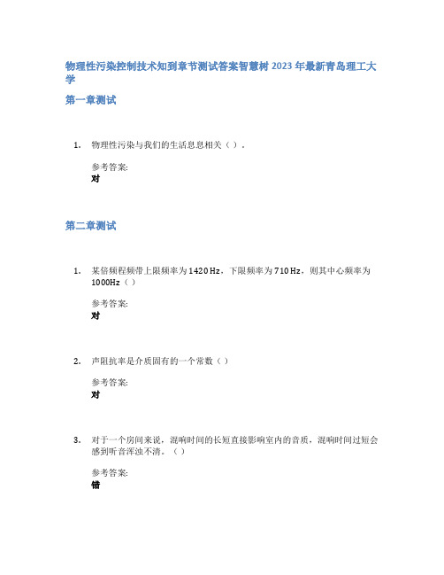 物理性污染控制技术知到章节答案智慧树2023年青岛理工大学