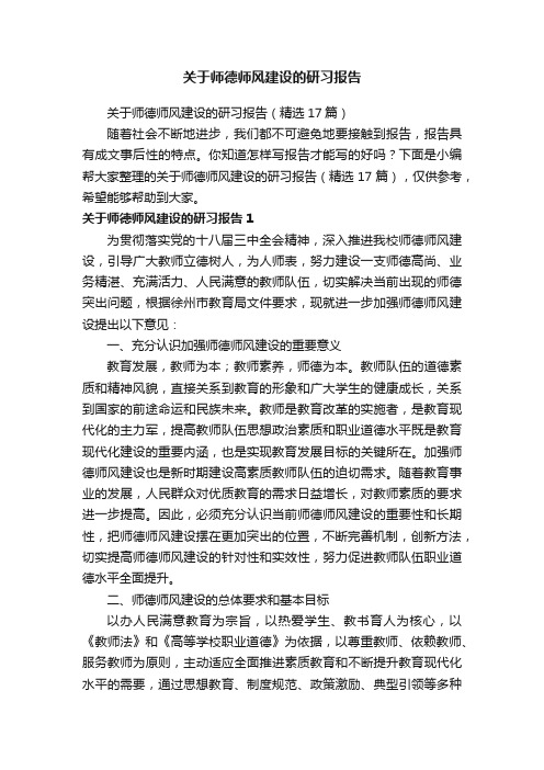 关于师德师风建设的研习报告（精选17篇）