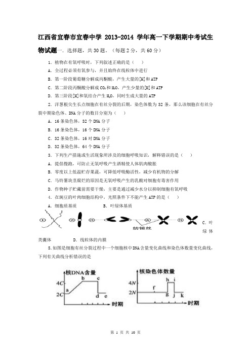 江西省宜春市宜春中学2013-2014学年高一下学期期中考试生物试题