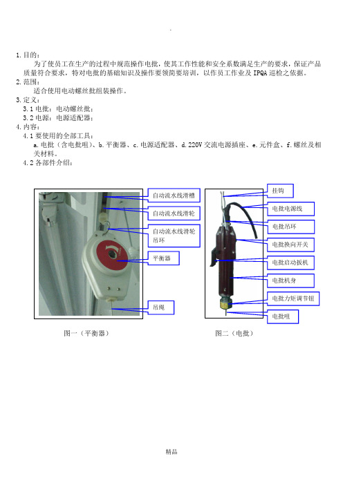 电动螺丝刀(电批)操作指导书