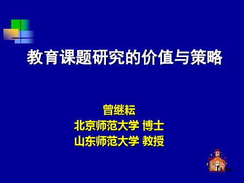 教育课题研究的价值与策略