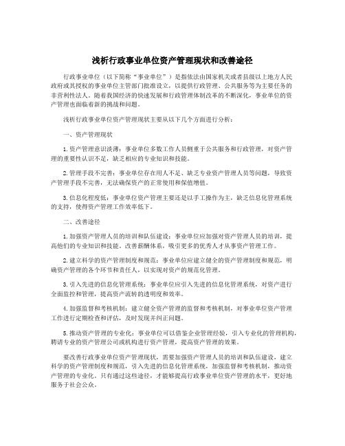 浅析行政事业单位资产管理现状和改善途径