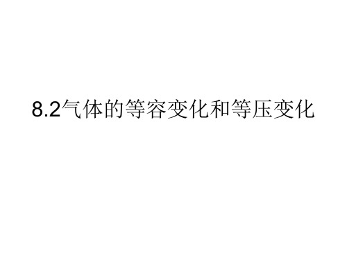 8.1-8.2气体的等温等容等压变化
