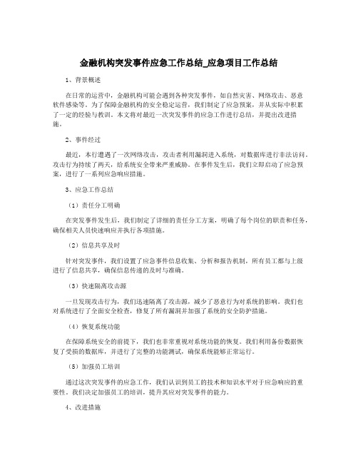 金融机构突发事件应急工作总结_应急项目工作总结