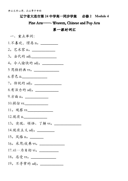 辽宁省大连市第24中学高一同步学案   2  Module 4