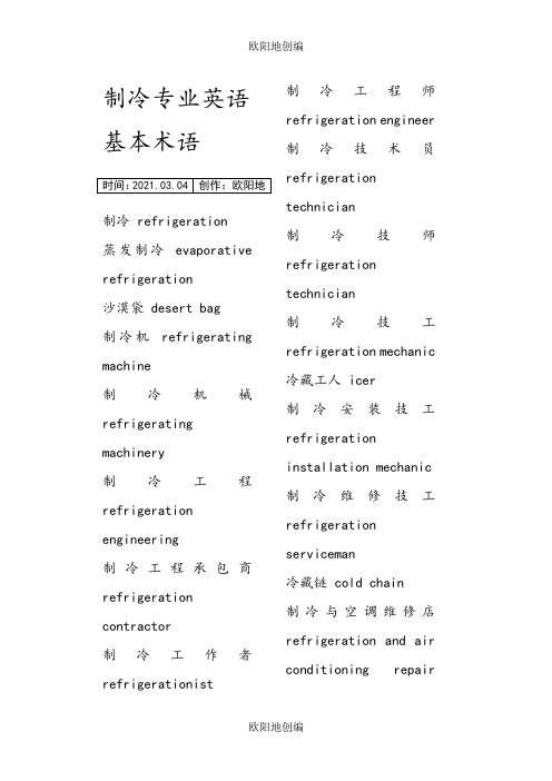 制冷专业英语大全之欧阳地创编