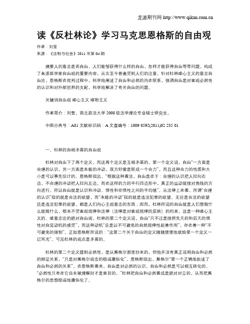 读《反杜林论》学习马克思恩格斯的自由观