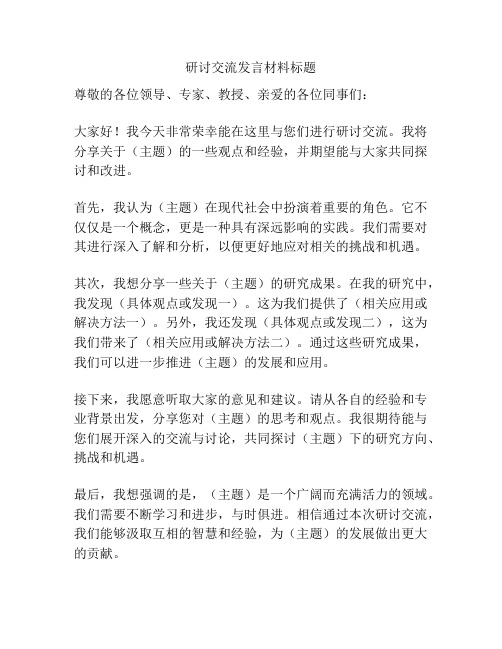 研讨交流发言材料标题