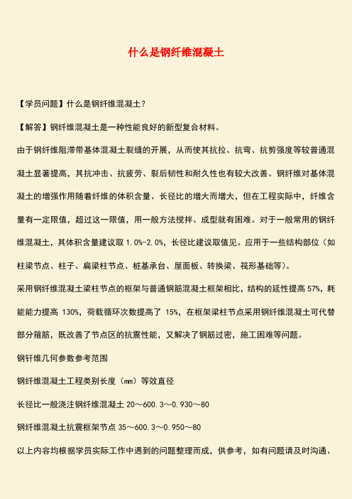 推荐：什么是钢纤维混凝土