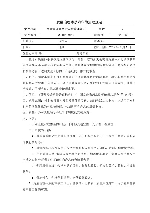 2017GSP治理制度质量治理体系内审的规定