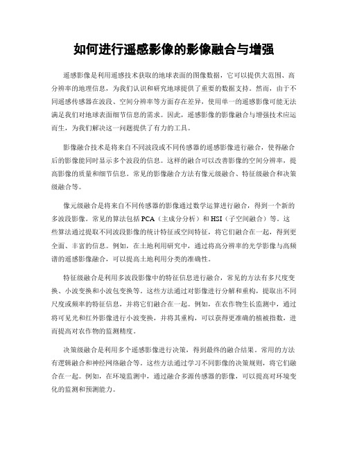 如何进行遥感影像的影像融合与增强