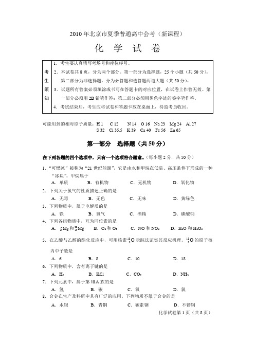 2010年夏季化学新课程会考试卷(练习3)