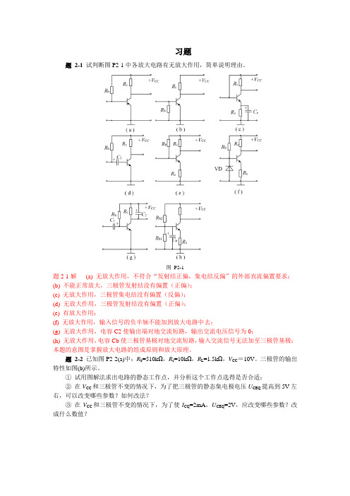 模拟电子技术第二章习题解答