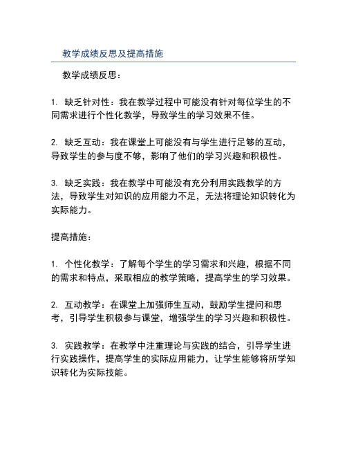 教学成绩反思及提高措施