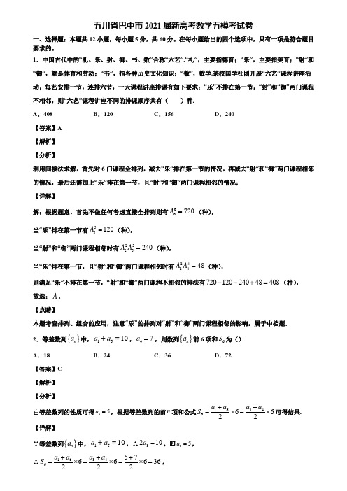 五川省巴中市2021届新高考数学五模考试卷含解析